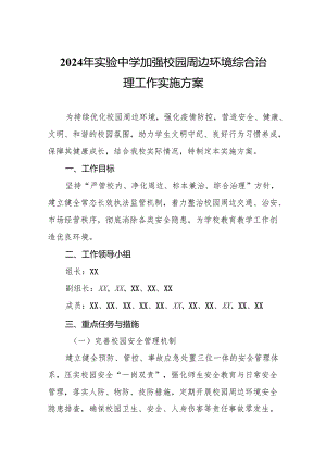 2024年实验中学加强校园周边环境综合治理工作实施方案.docx