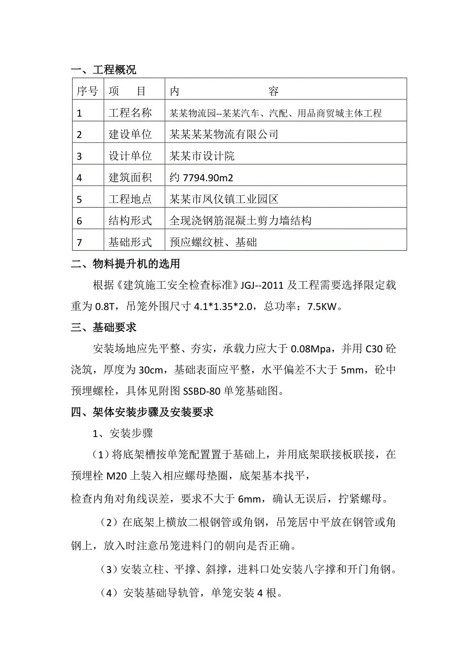 大理国际物流园元通汽车、汽配、用品商贸城主体工程井架提升机专项施工方案.doc_第3页