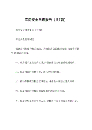 库房安全自查报告(共7篇).docx