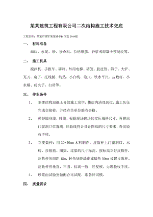 城中村改造项目住宅楼二次结构施工技术交底#河北.doc