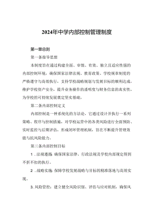 2024年中学内部控制管理制度.docx