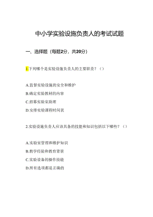 中小学实验设施负责人的考试试题.docx