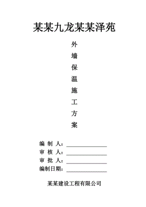 外墙节能保温施工方案.doc