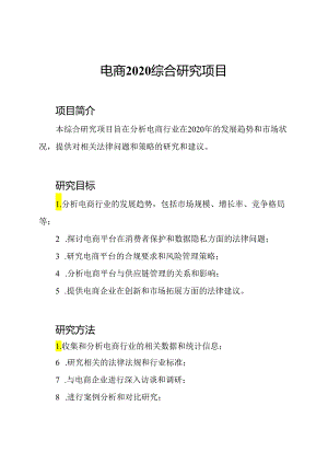电商2020综合研究项目.docx