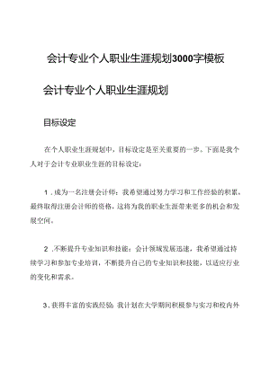 会计专业个人职业生涯规划3000字模板.docx
