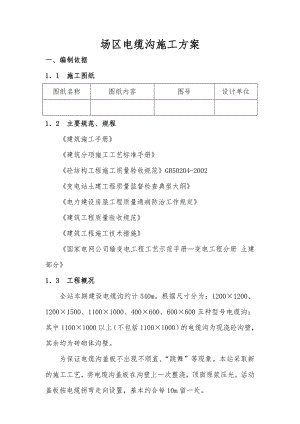 场区电缆沟施工作业指导书08.doc