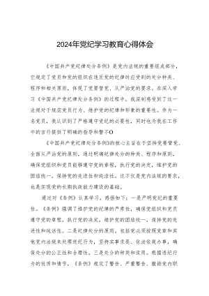 2024年党纪学习教育关于党员干部学习新版中国共产党纪律处分条例的心得体会25篇.docx