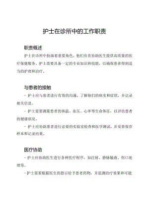 护士在诊所中的工作职责.docx