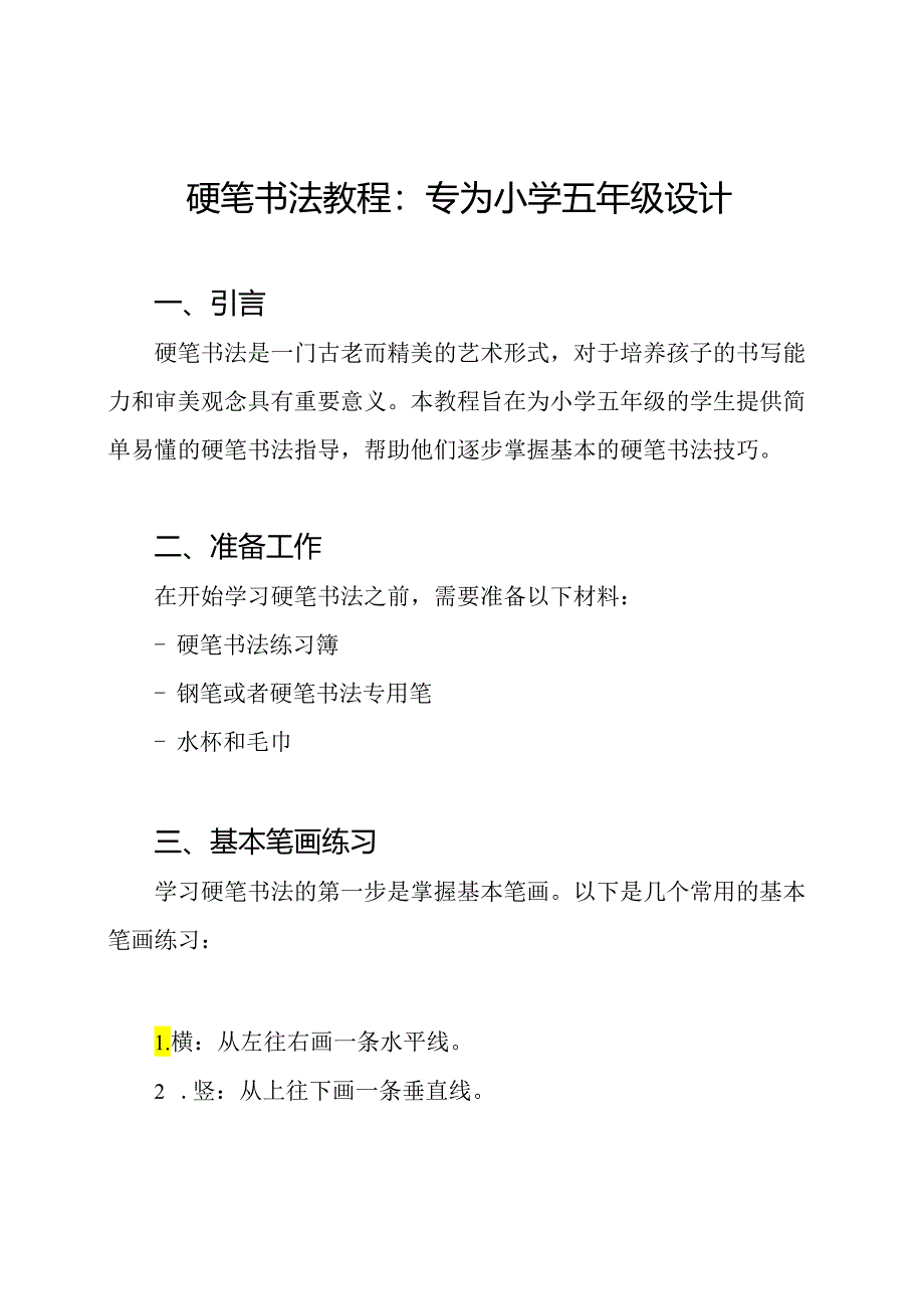 硬笔书法教程:专为小学五年级设计.docx_第1页