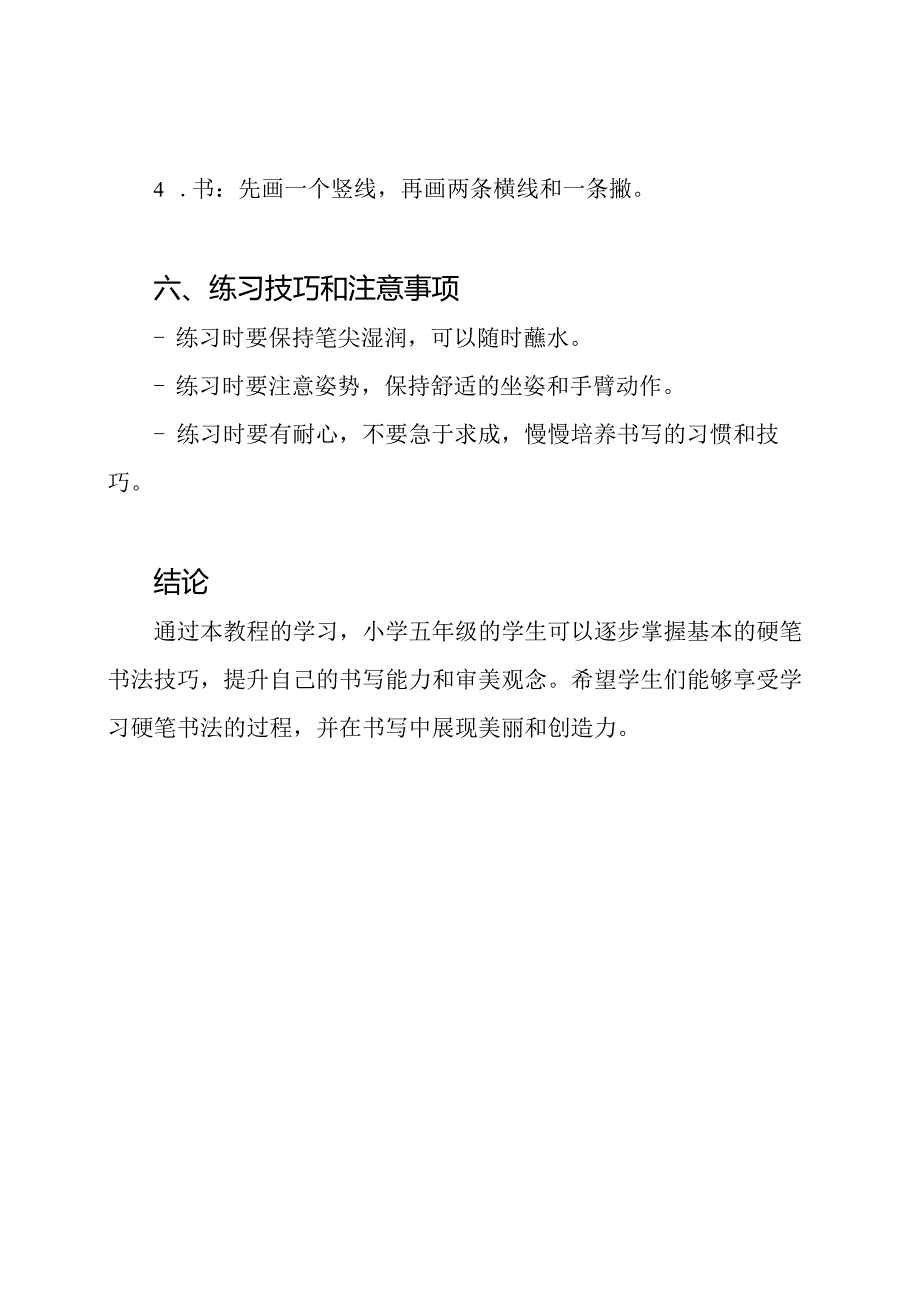硬笔书法教程:专为小学五年级设计.docx_第3页