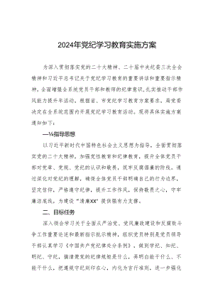2024党纪学习教育实施方案两篇.docx