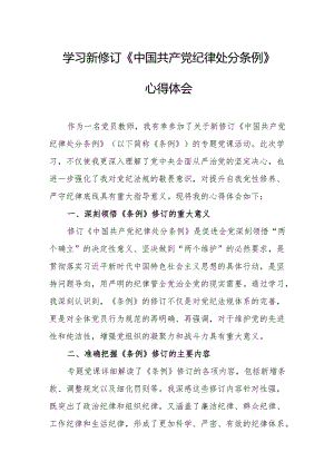 信访局工作员学习新修订的中国共产党纪律处分条例个人心得体会 （7份）.docx