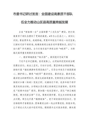 市委书记研讨发言：全面建设高素质干部队伍 全力推动山区县高质量跨越发展.docx