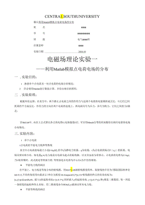 电磁场实验指导书及实验报告.docx