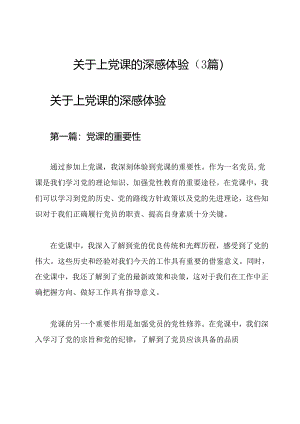关于上党课的深感体验（3篇）.docx