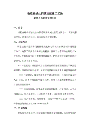 墩粗直螺纹钢筋连接施工工法.doc