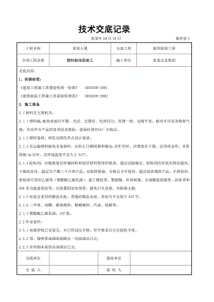 塑料板地面施工交底.doc