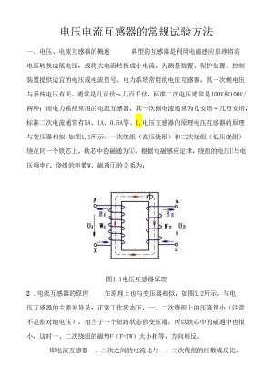 电压电流互感器的试验方法.docx