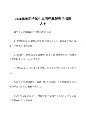 2021年老师给学生实用经典新春祝福语大全.docx