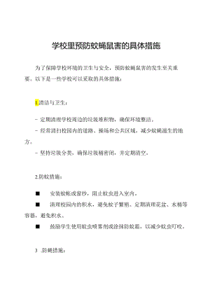 学校里预防蚊蝇鼠害的具体措施.docx