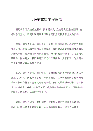 300字党史学习感悟.docx