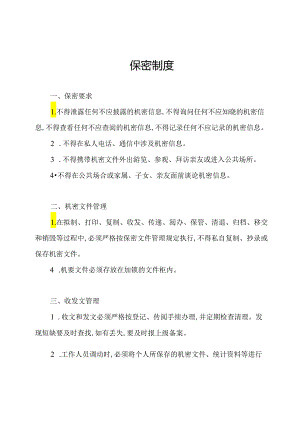 保密制度.docx