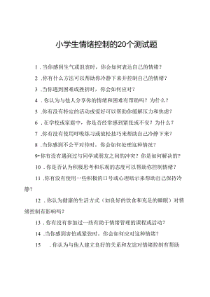 小学生情绪控制的20个测试题.docx