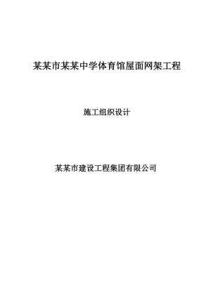 大连市第六十八中学体育馆屋面网架工程施工组织设计.doc