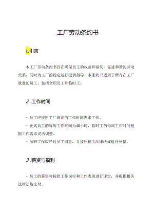 工厂劳动条约书.docx