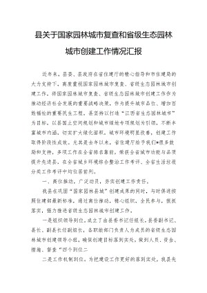 县关于国家园林城市复查和省级生态园林城市创建工作情况汇报.docx