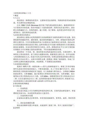 大跨度斜拉桥的施工工艺.doc