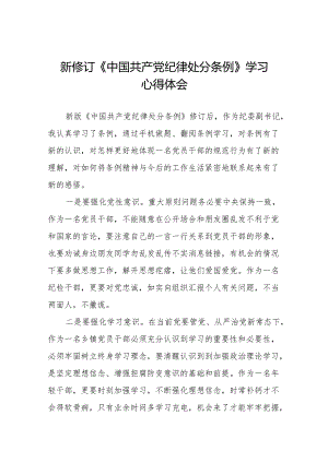 2024新修改版中国共产党纪律处分条例的心得体会参考范文八篇.docx