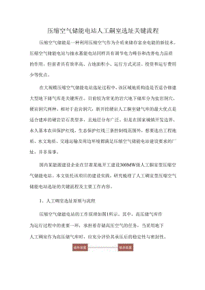 压缩空气储能电站人工硐室选址关键流程.docx