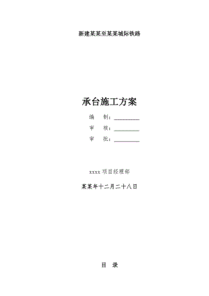 城际铁路 薛家沟特大桥承台施工方案.doc