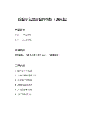 综合承包建房合同模板（通用版）.docx