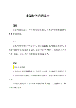 小学校务透明规定.docx