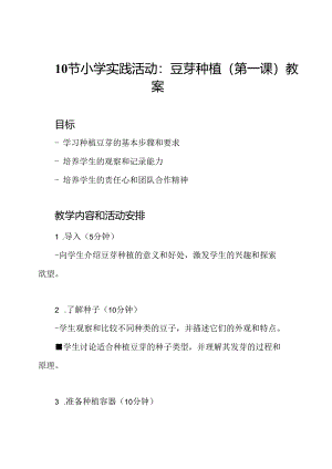 10节小学实践活动：豆芽种植（第一课）教案.docx