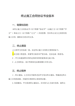 终止施工合同协议书全版本.docx