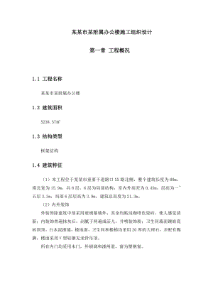 多层附属办公楼施工组织设计#内蒙古#框架结构.doc