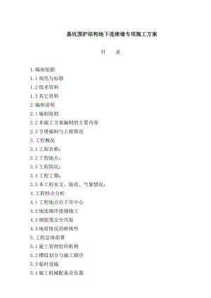基坑围护结构地下连续墙专项施工方案.doc