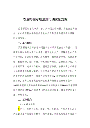 2024年农资打假专项治理行动方案.docx