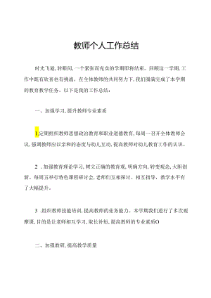 教师个人工作总结.docx