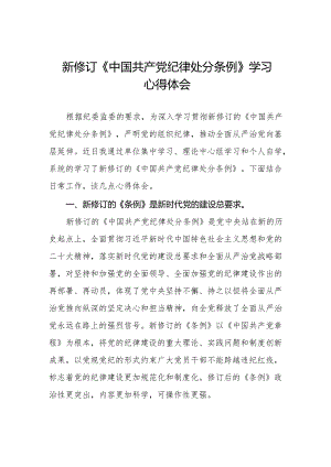 学习2024新修改版中国共产党纪律处分条例的心得体会十三篇.docx