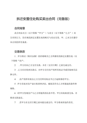 拆迁安置住处购买卖出合同（完备版）.docx