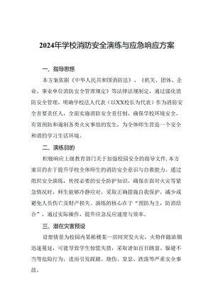 2024年学校消防安全演练与应急响应方案.docx