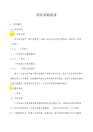 广东省省级政务信息化（2024年第一批）项目需求--广东省自然资源厅“数字档案室”档案一体化平台运维运营服务（2023年）项目（延续）.docx