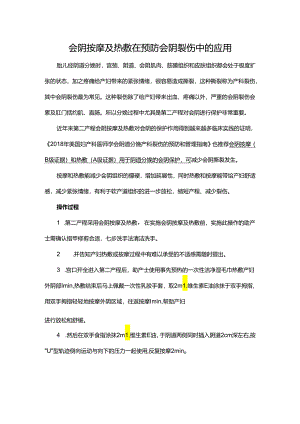 会阴按摩及热敷在预防会阴裂伤中的应用.docx