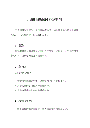小学师徒配对协议书的.docx