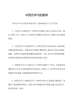 中西方学习的差异.docx