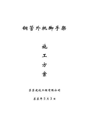 型钢外挑脚手架专项施工方案#河南.doc